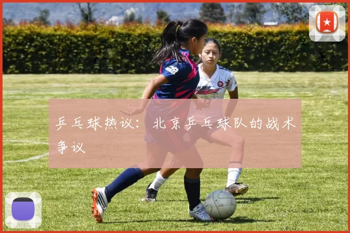 乒乓球热议：北京乒乓球队的战术争议