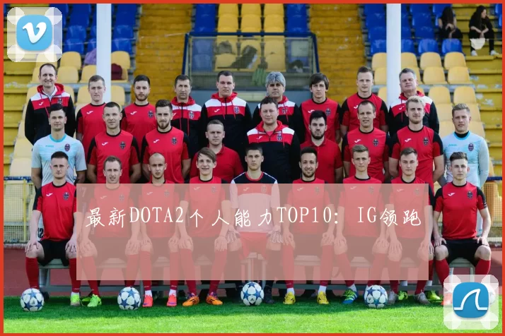最新DOTA2个人能力TOP10：IG领跑