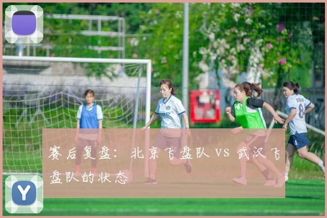 赛后复盘：北京飞盘队 vs 武汉飞盘队的状态
