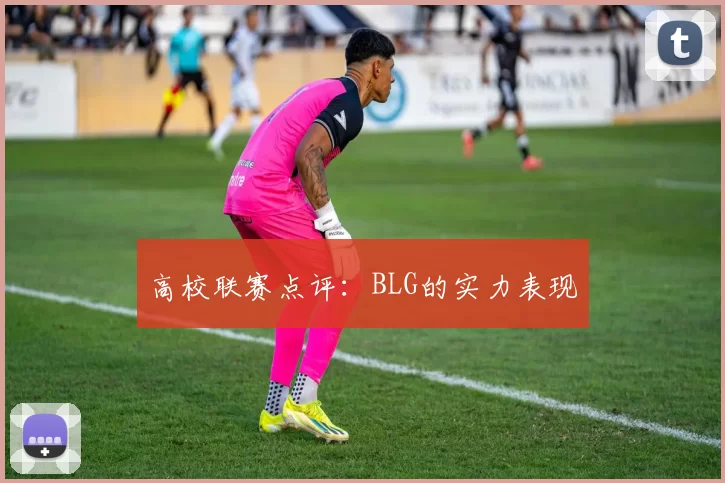 高校联赛点评：BLG的实力表现