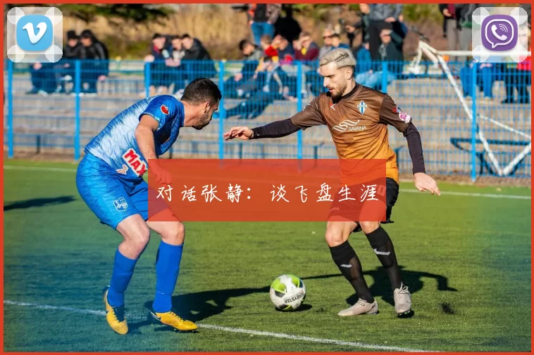 对话张静：谈飞盘生涯