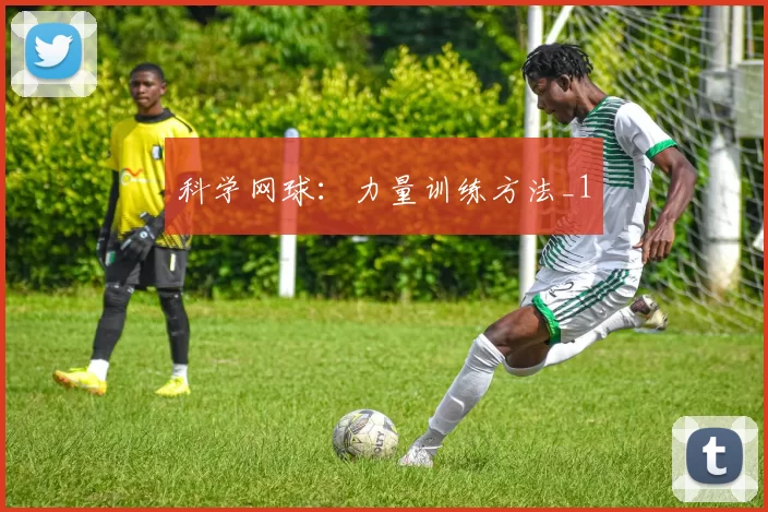 科学网球：力量训练方法_1