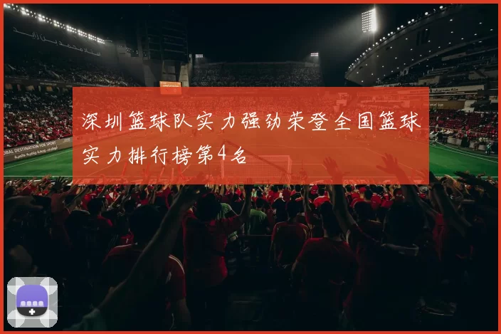 深圳篮球队实力强劲荣登全国篮球实力排行榜第4名