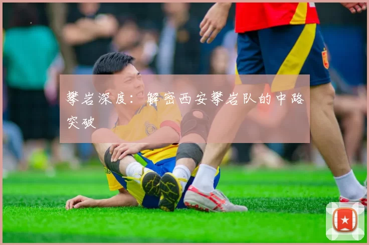 攀岩深度：解密西安攀岩队的中路突破