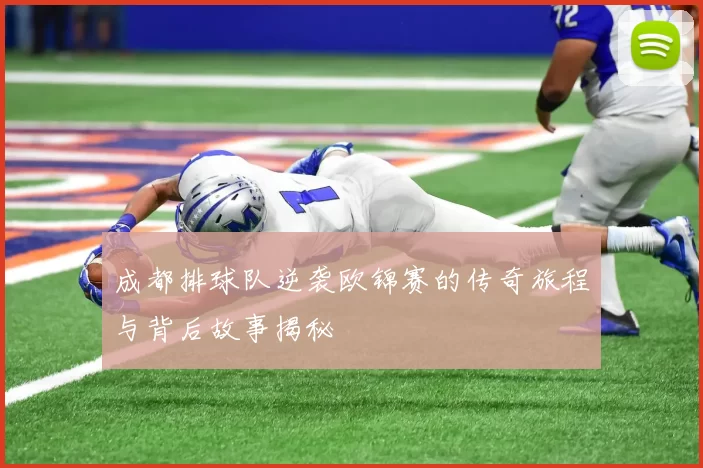 成都排球队逆袭欧锦赛的传奇旅程与背后故事揭秘