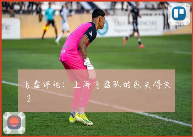 飞盘评论：上海飞盘队的包夹得失_2