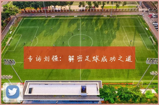 专访刘强：解密足球成功之道