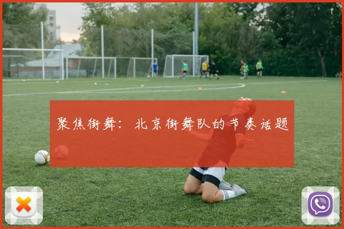 聚焦街舞：北京街舞队的节奏话题