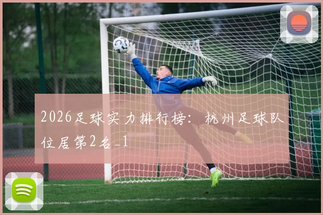 2026足球实力排行榜：杭州足球队位居第2名_1
