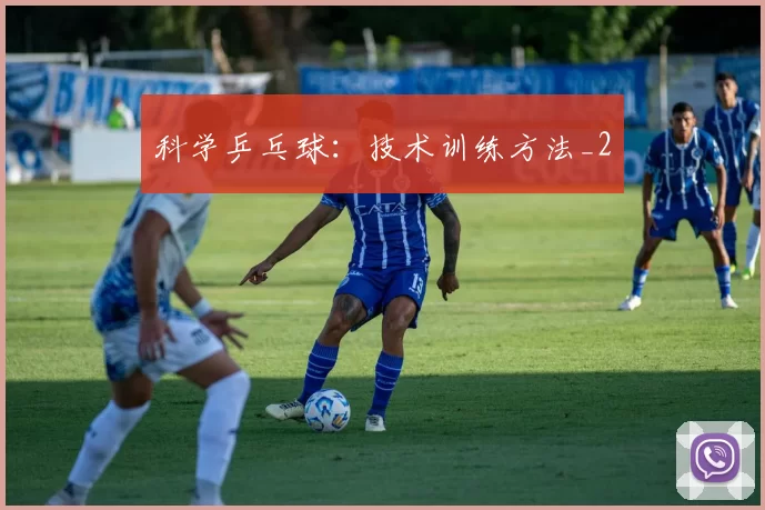 科学乒乓球：技术训练方法_2